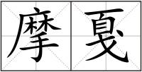 摩戛