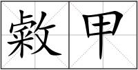 敹甲