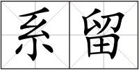 系留