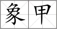 象甲