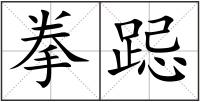 拳跽