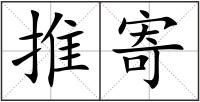 推寄