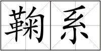 鞠系