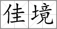佳境