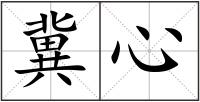 冀心
