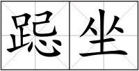 跽坐