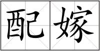 配嫁