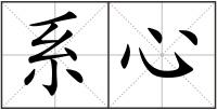 系心