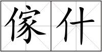 傢什