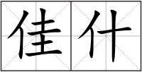 佳什
