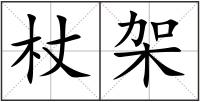 杖架