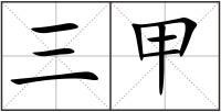 三甲