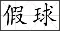 假球