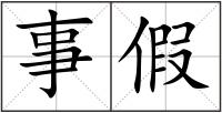 事假