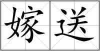 嫁送