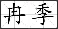 冉季