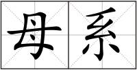 母系