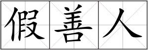 假善人