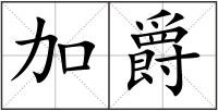 加爵