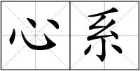 心系