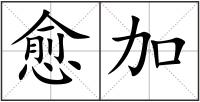 愈加