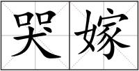 哭嫁