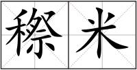 穄米