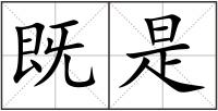 既是