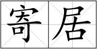 寄居