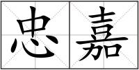 忠嘉