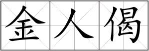 金人偈