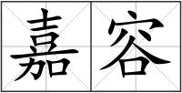 嘉容