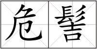 危髻