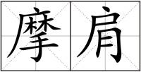 摩肩