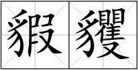 貑貜