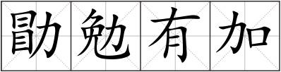 勖勉有加