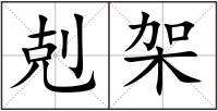 剋架