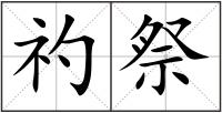 礿祭