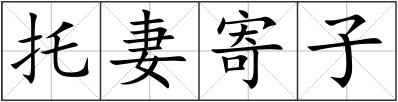 托妻寄子