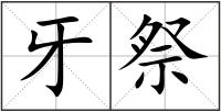 牙祭
