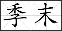 季末