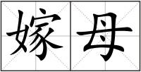 嫁母