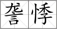 詟悸