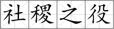 社稷之役