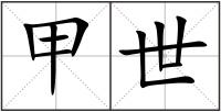 甲世