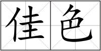 佳色