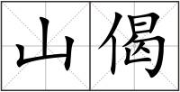 山偈