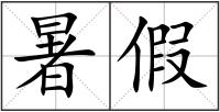 暑假