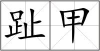 趾甲