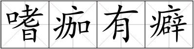 嗜痂有癖